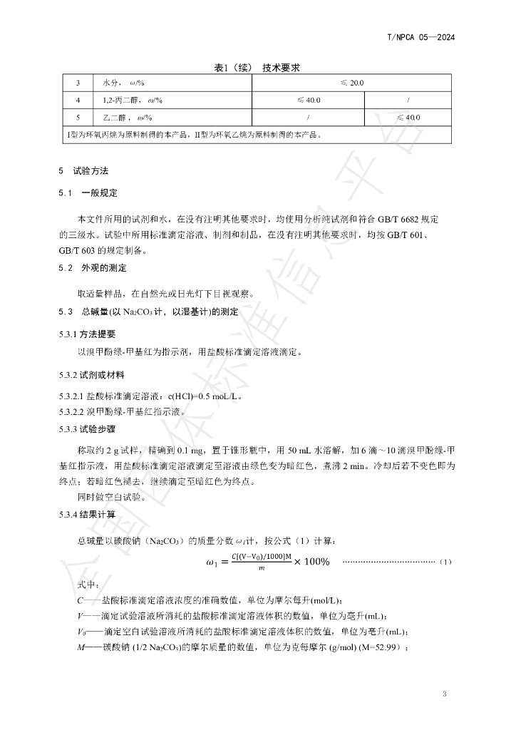 T/NPCA 05-2024 标准预览