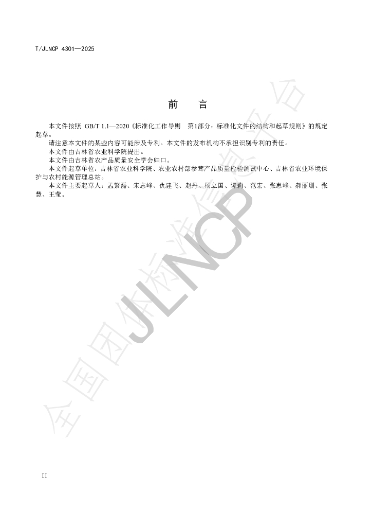 T/JLNCP 4301-2025 标准预览
