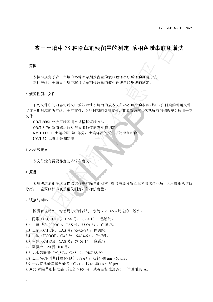 T/JLNCP 4301-2025 标准预览