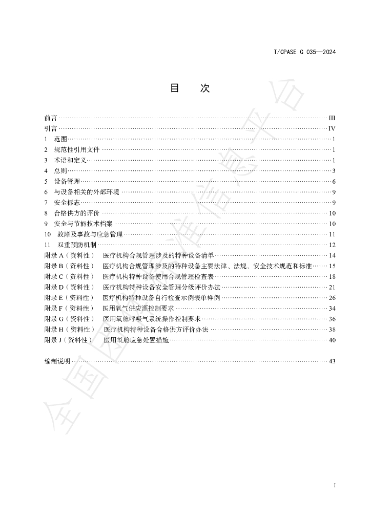 T/CPASE G035-2024 标准预览