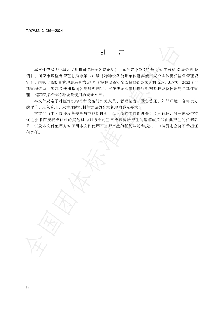 T/CPASE G035-2024 标准预览