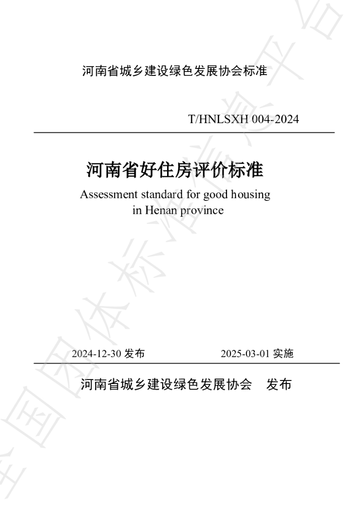 T/HNLSXH 004-2024 标准预览