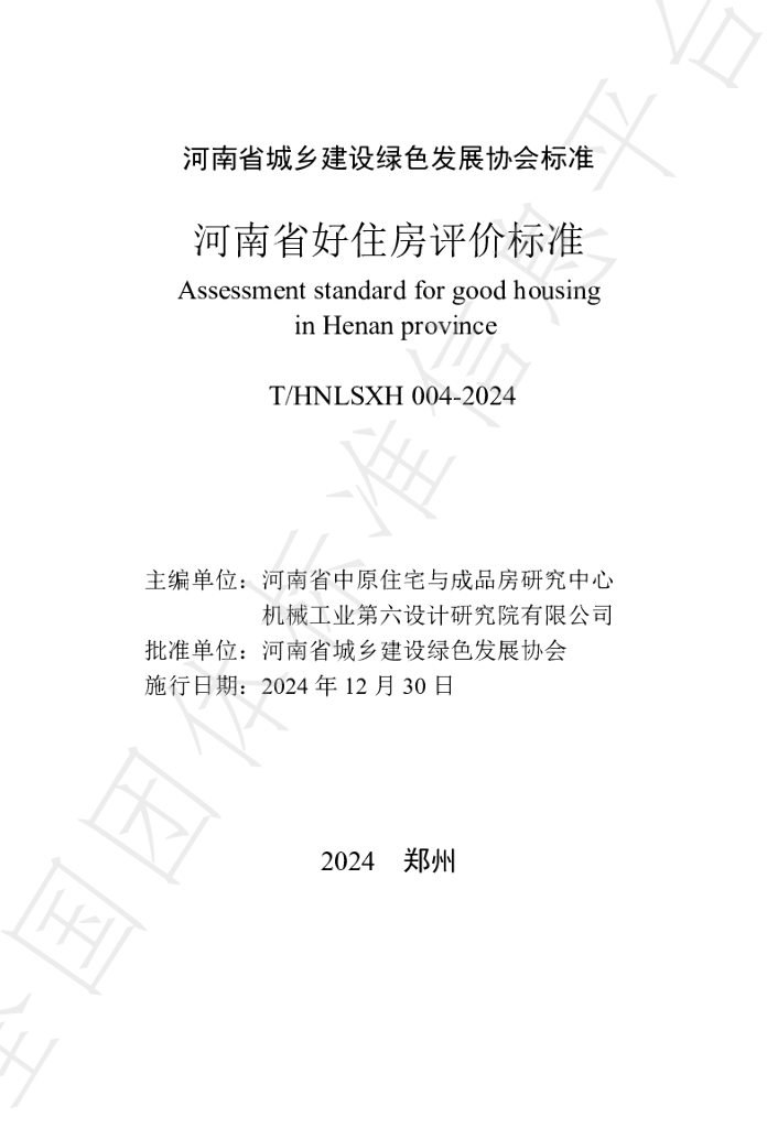 T/HNLSXH 004-2024 标准预览