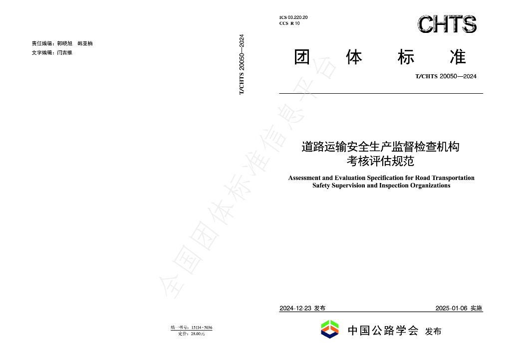 T/CHTS 20050-2024 标准预览