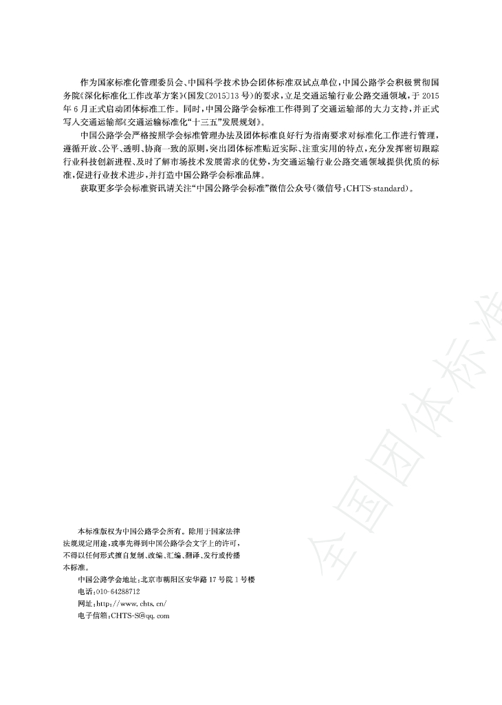 T/CHTS 20050-2024 标准预览