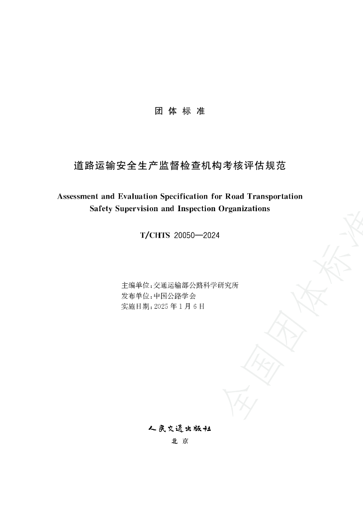 T/CHTS 20050-2024 标准预览