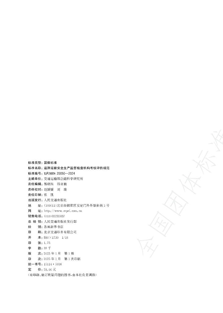T/CHTS 20050-2024 标准预览