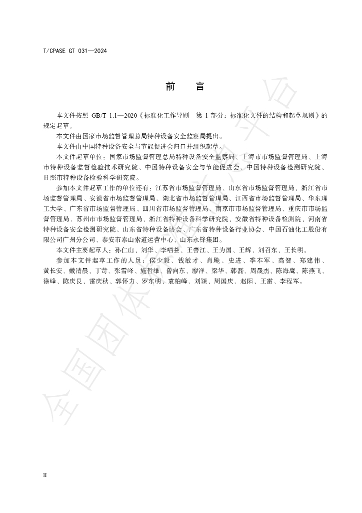 T/CPASE GT031-2024 标准预览