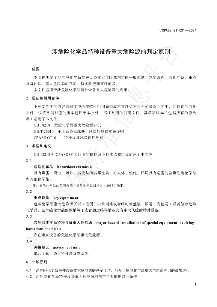 T/CPASE GT031-2024 标准预览