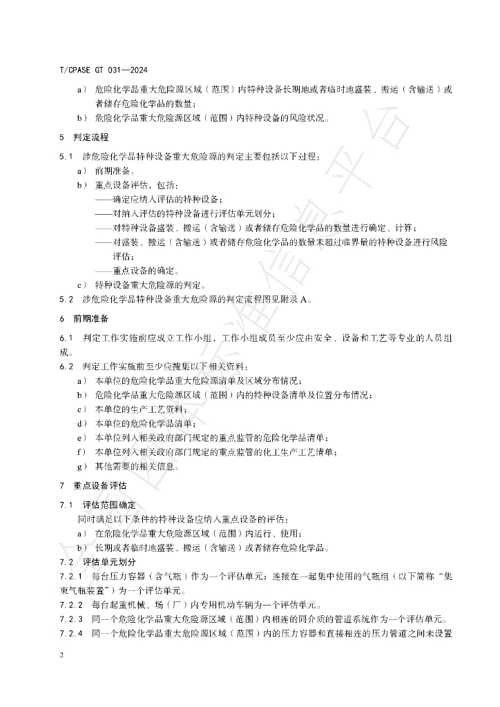T/CPASE GT031-2024 标准预览