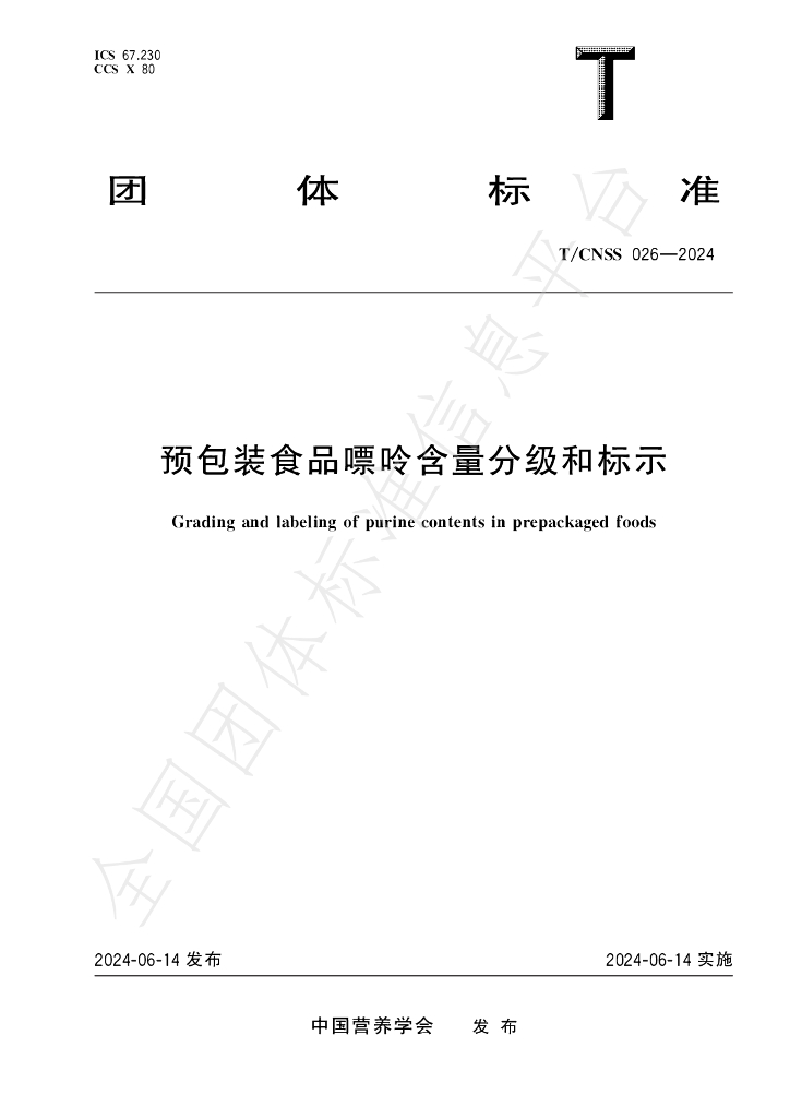 T/CNSS 026-2024 标准预览