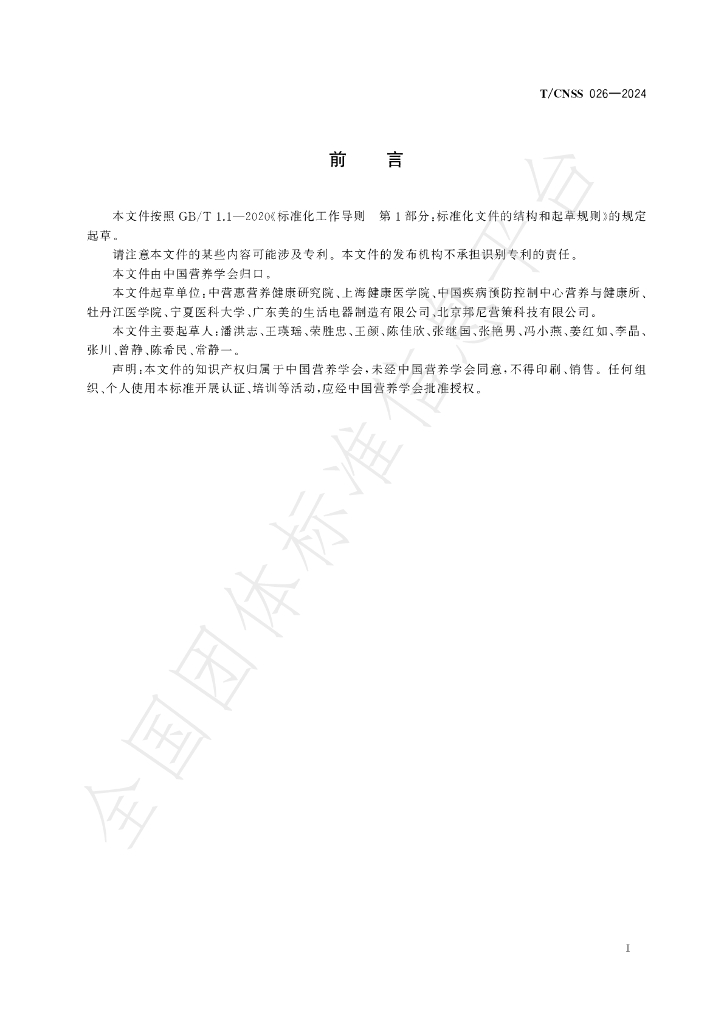 T/CNSS 026-2024 标准预览
