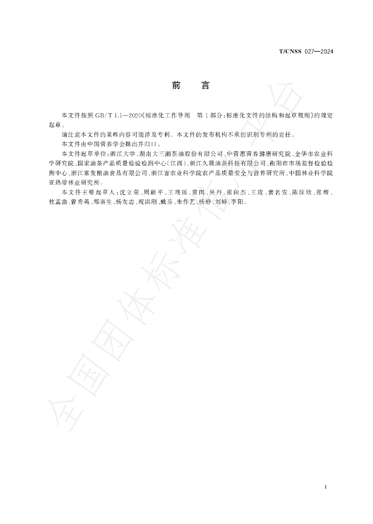 T/CNSS 027-2024 标准预览