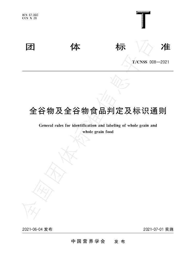 T/CNSS 008-2021 标准预览