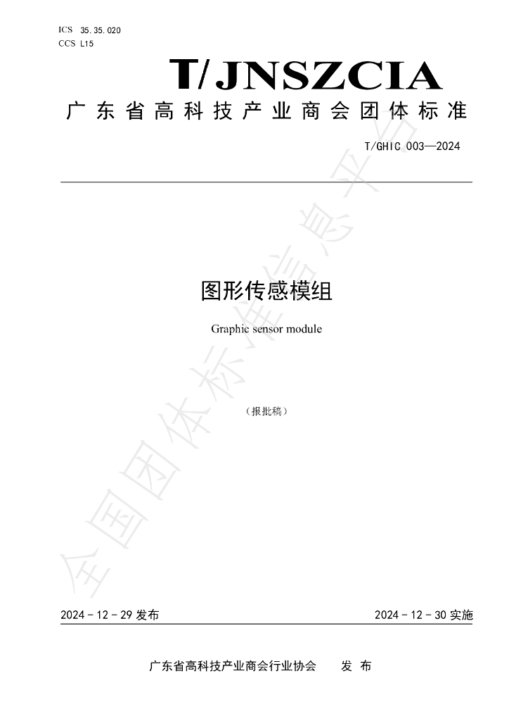 T/GHIC 003-2024 标准预览