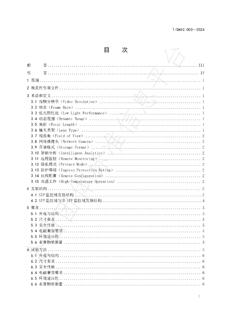 T/GHIC 003-2024 标准预览