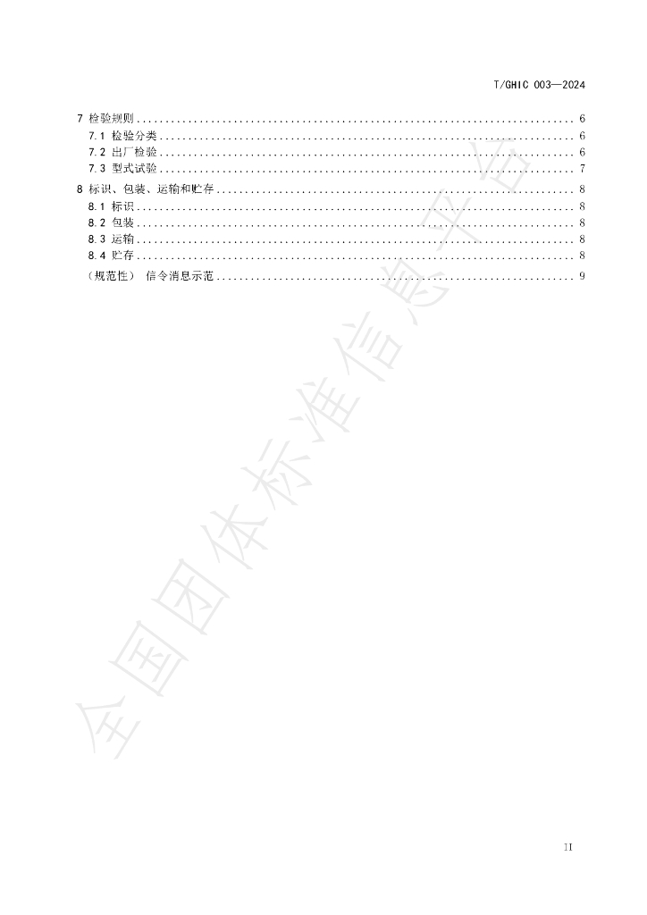 T/GHIC 003-2024 标准预览