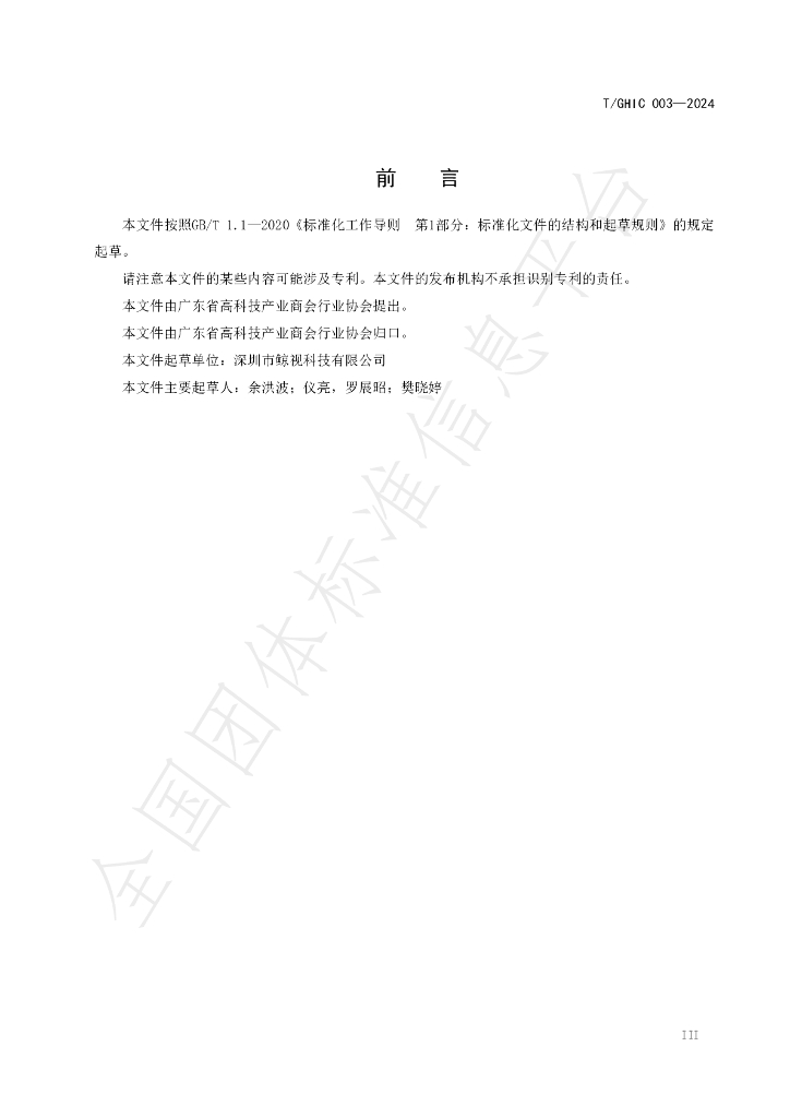 T/GHIC 003-2024 标准预览