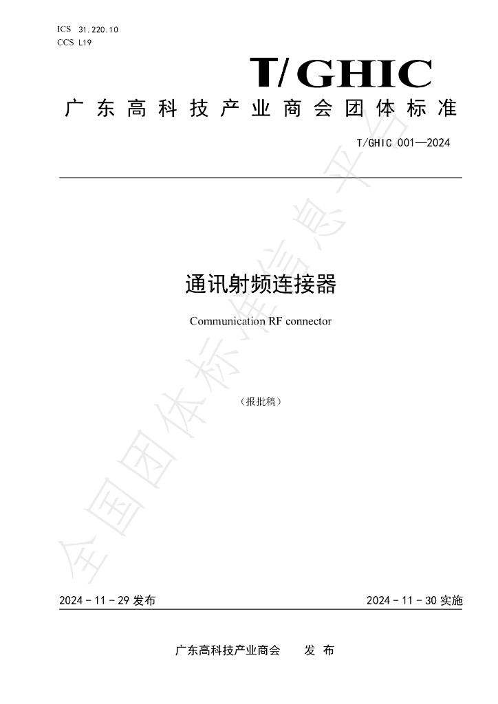 T/GHIC 001-2024 标准预览