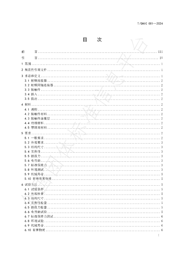 T/GHIC 001-2024 标准预览