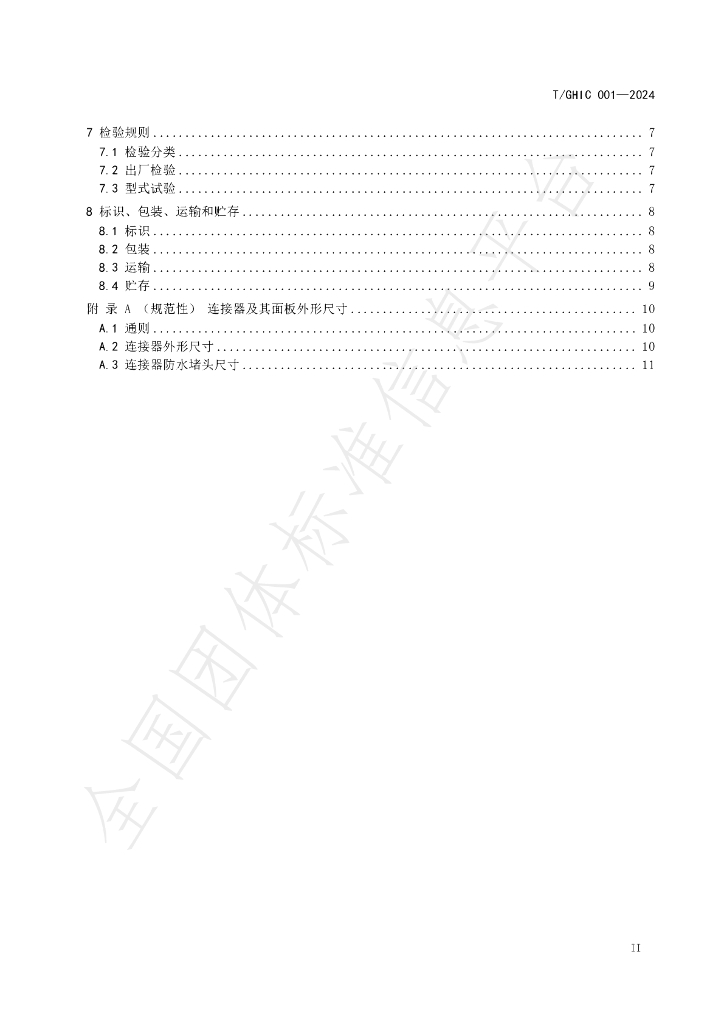 T/GHIC 001-2024 标准预览
