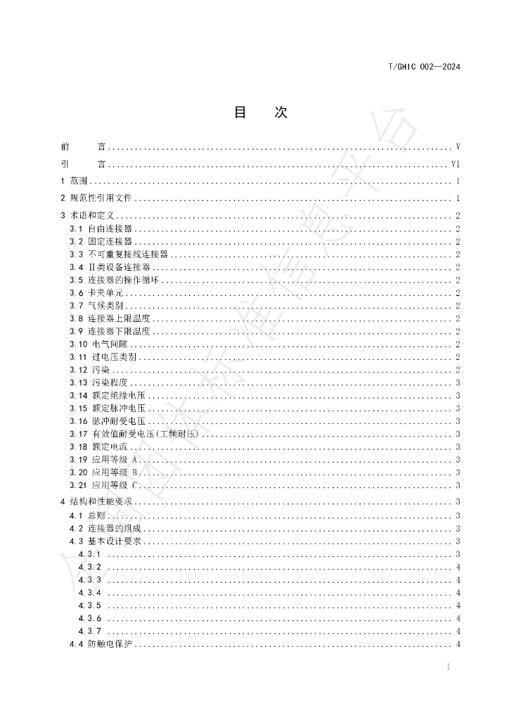 T/GHIC 002-2024 标准预览
