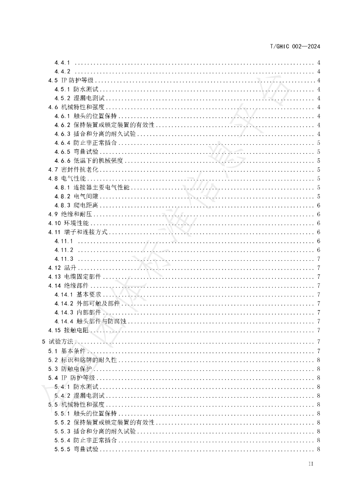 T/GHIC 002-2024 标准预览