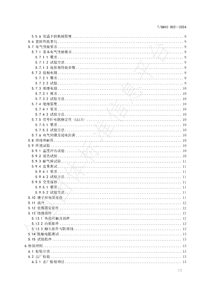 T/GHIC 002-2024 标准预览