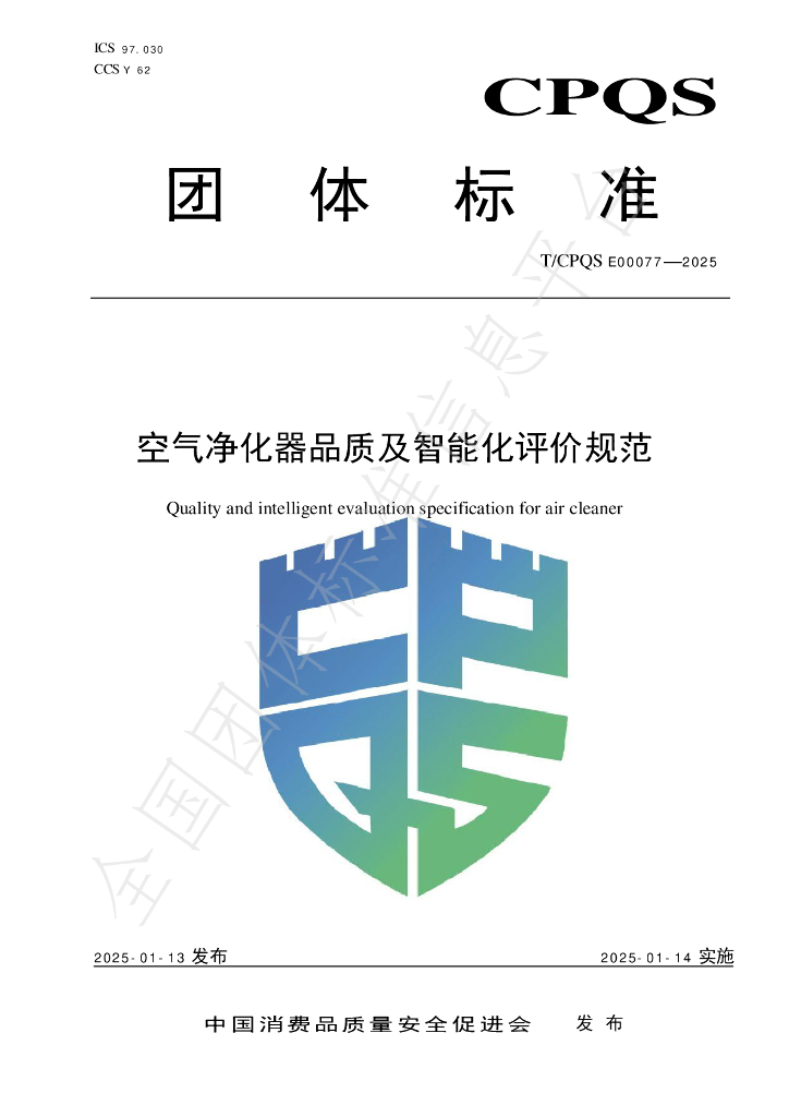 T/CPQS E00077-2025 标准预览