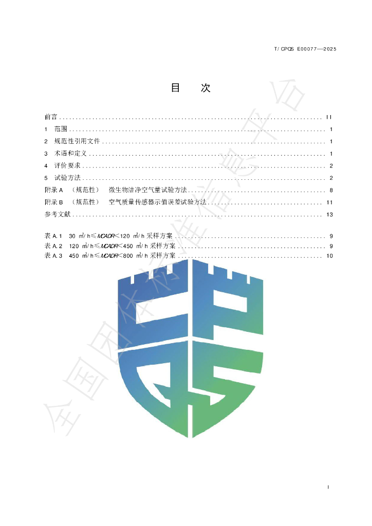 T/CPQS E00077-2025 标准预览