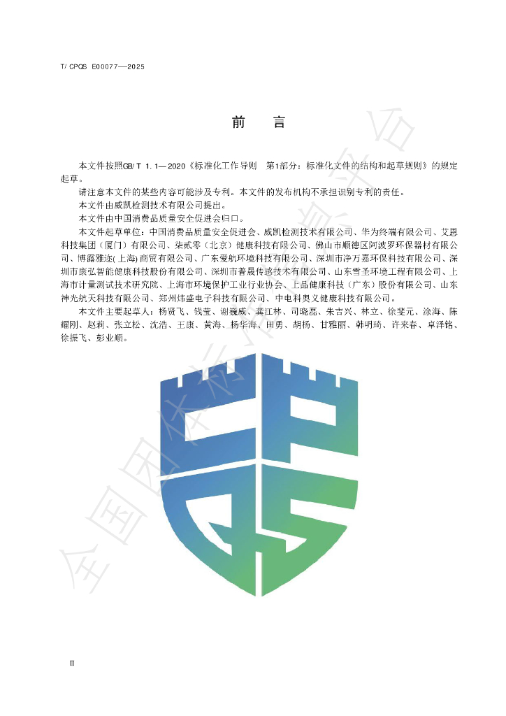 T/CPQS E00077-2025 标准预览