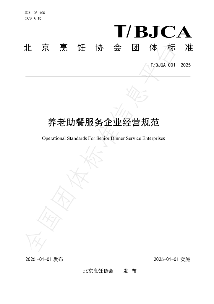 T/BJCA 001-2025 标准预览