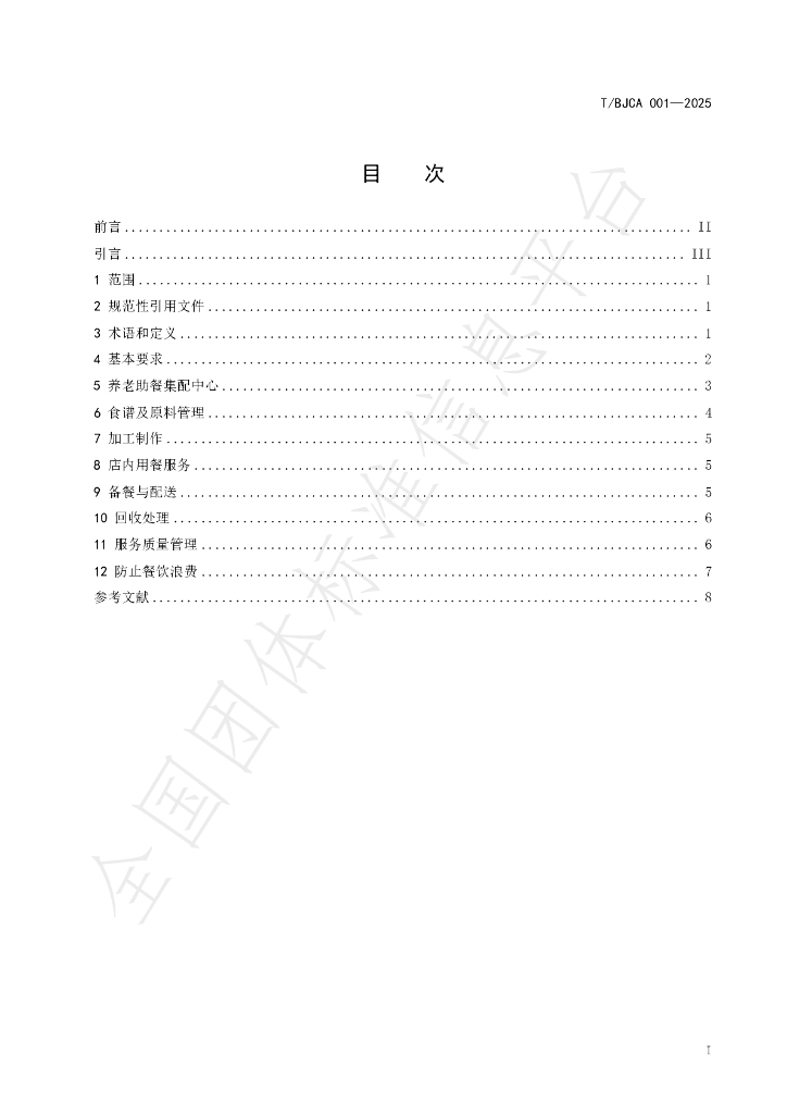 T/BJCA 001-2025 标准预览