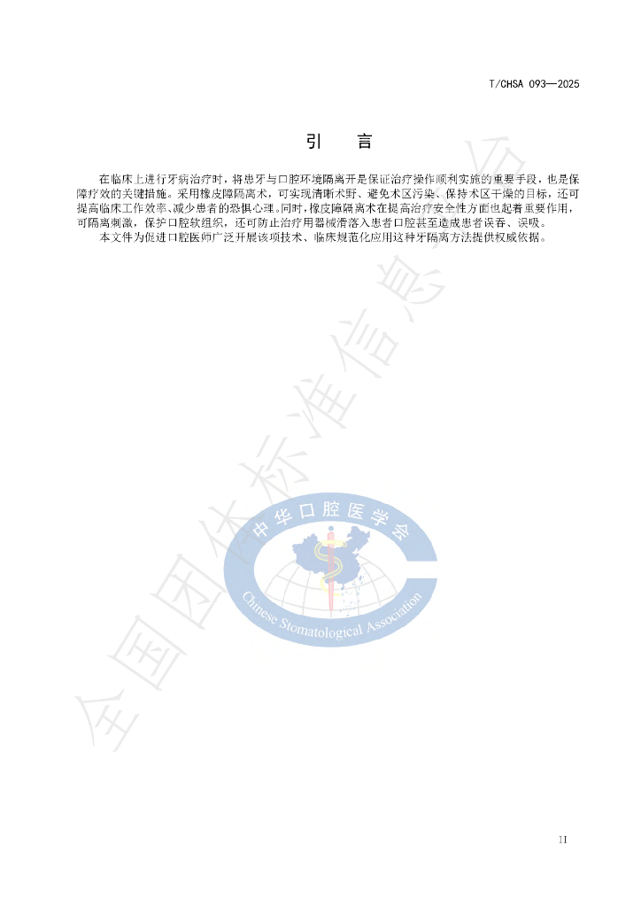 T/CHSA 093-2025 标准预览