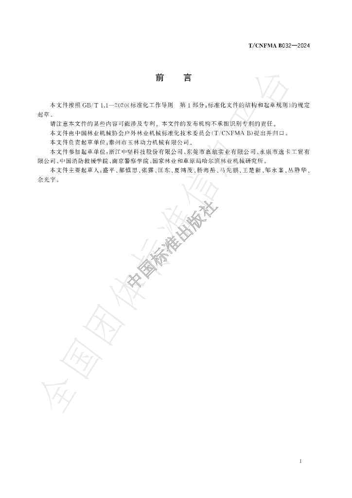 T/CNFMA B032-2024 标准预览