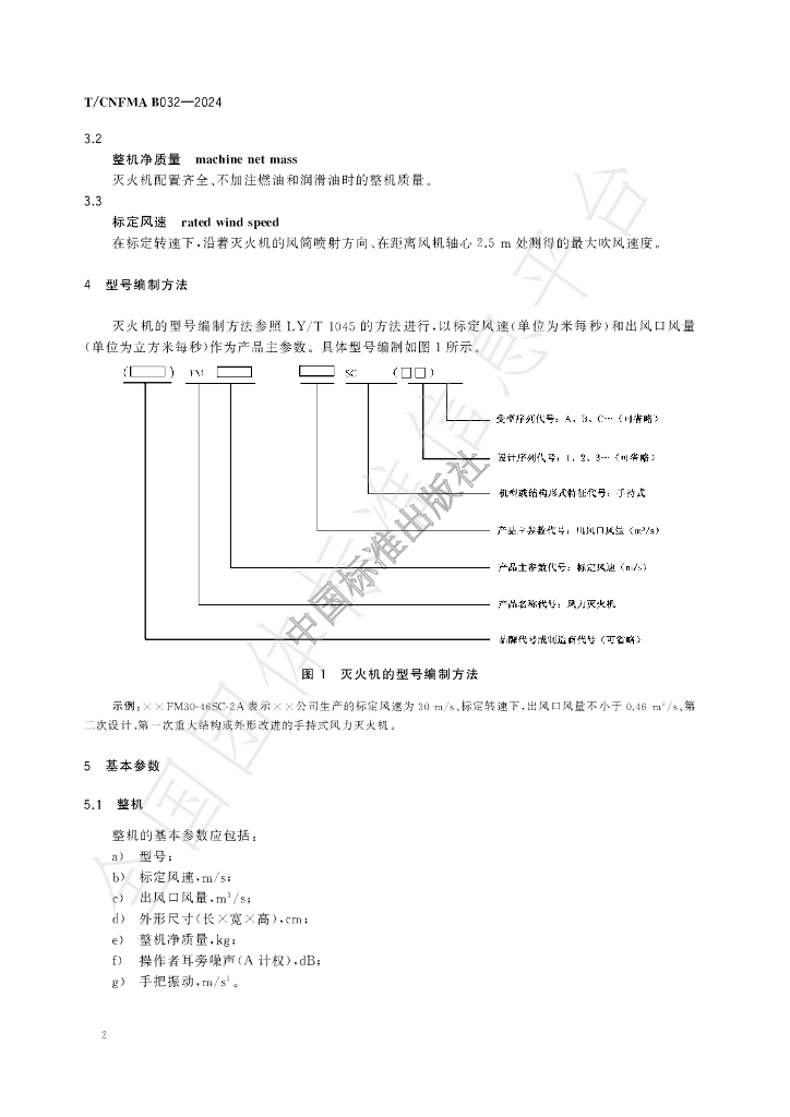 T/CNFMA B032-2024 标准预览