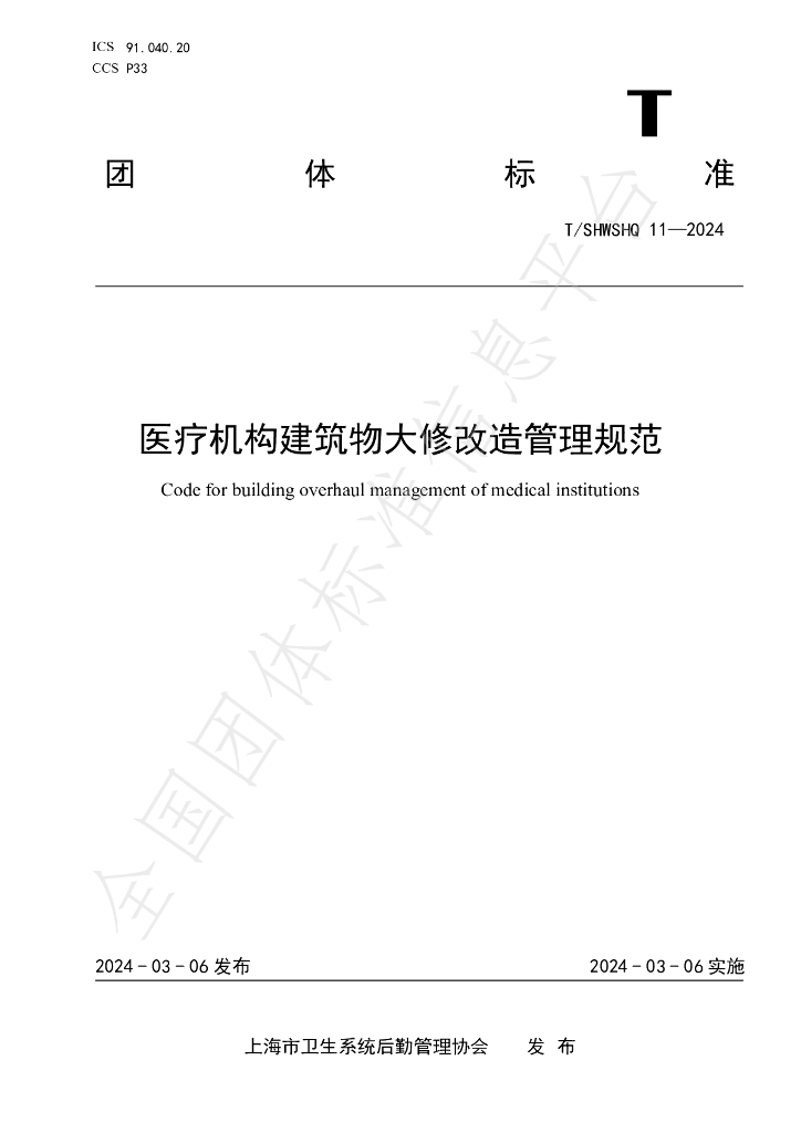 T/SHWSHQ 11-2024 标准预览