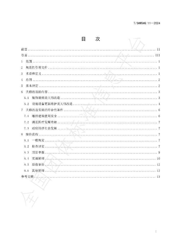 T/SHWSHQ 11-2024 标准预览