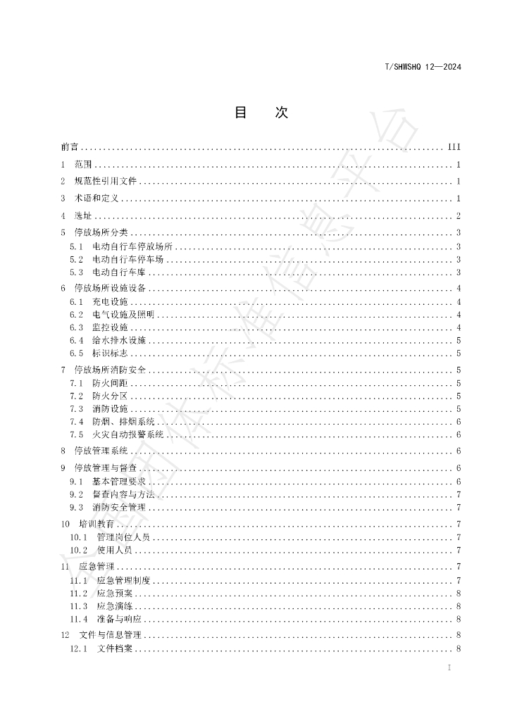 T/SHWSHQ 12-2024 标准预览