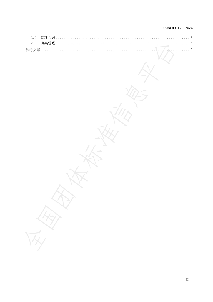 T/SHWSHQ 12-2024 标准预览