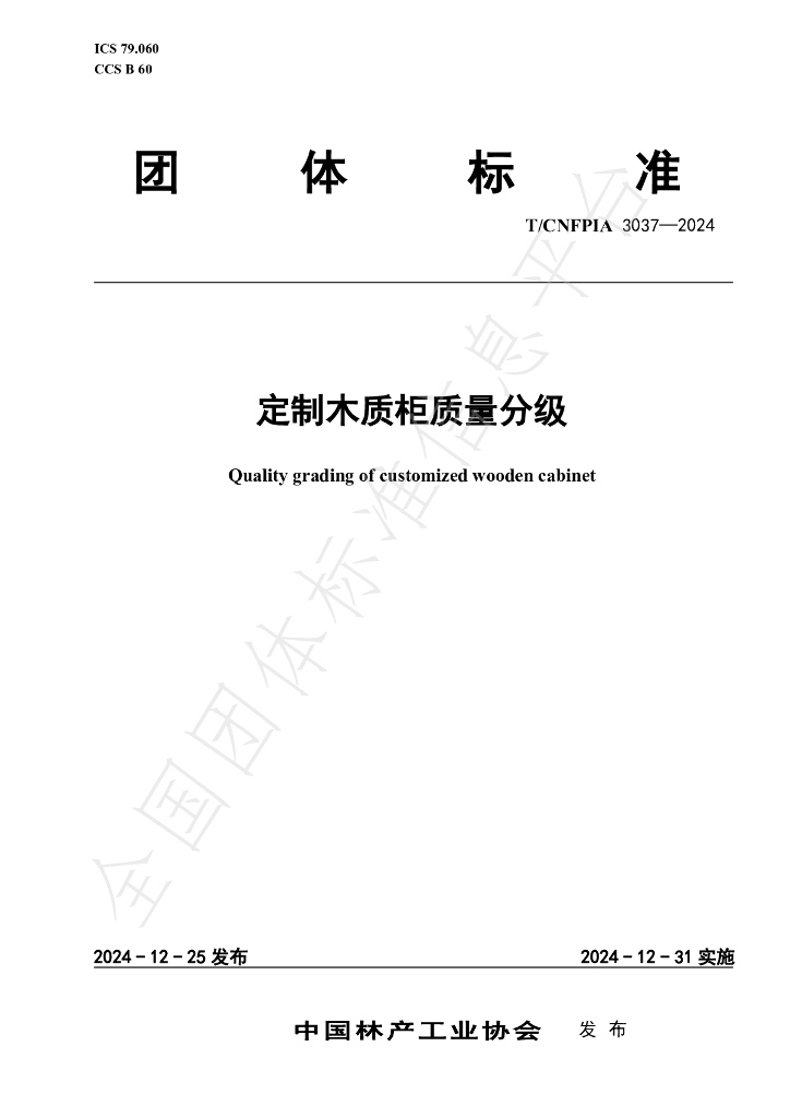 T/CNFPIA 3037-2024 标准预览