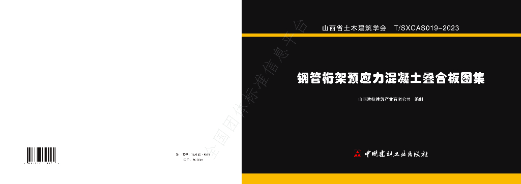 T/SXCAS 019-2023 标准预览