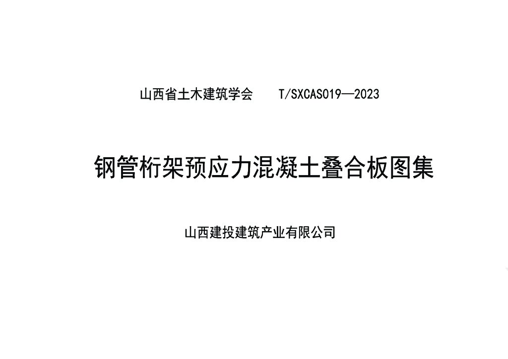 T/SXCAS 019-2023 标准预览