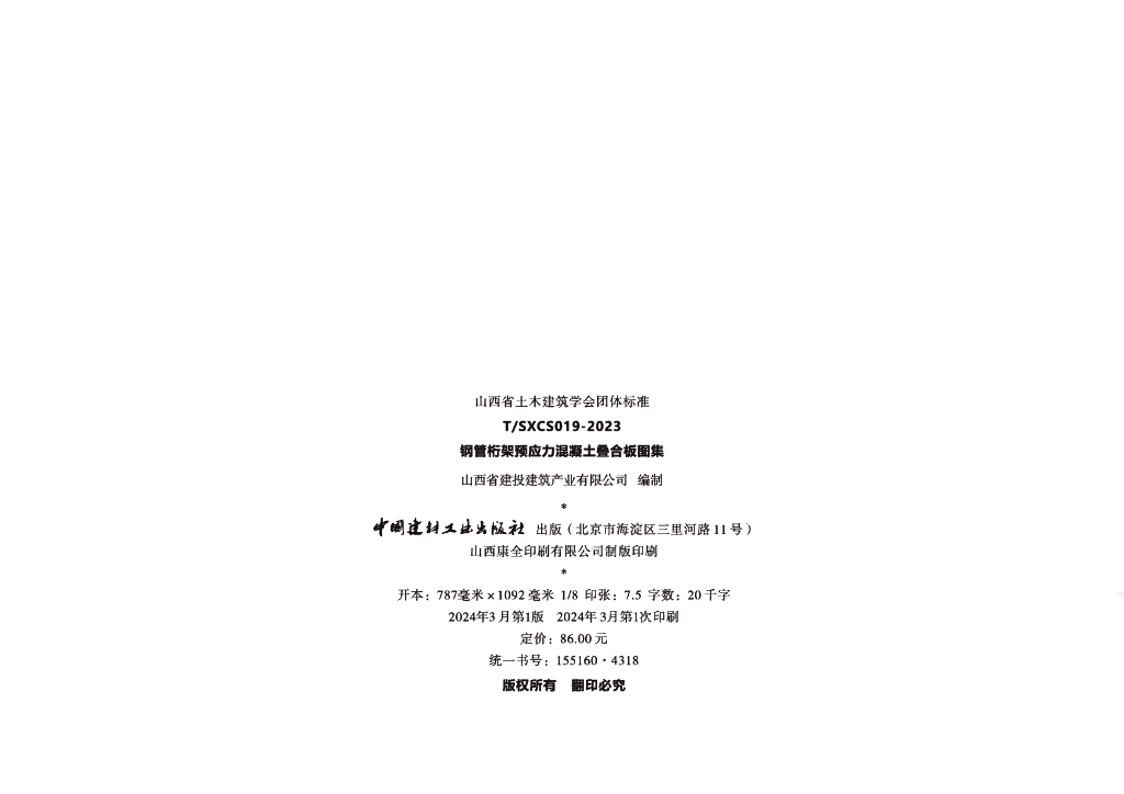 T/SXCAS 019-2023 标准预览
