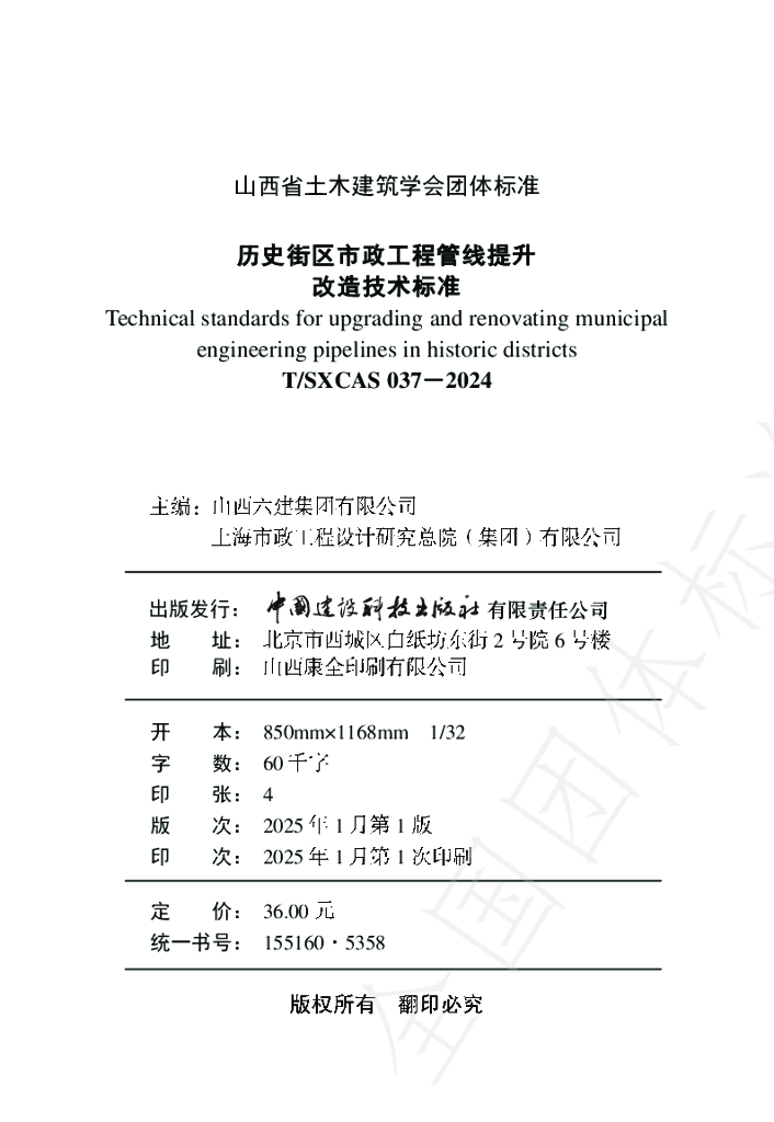 T/SXCAS 037-2024 标准预览