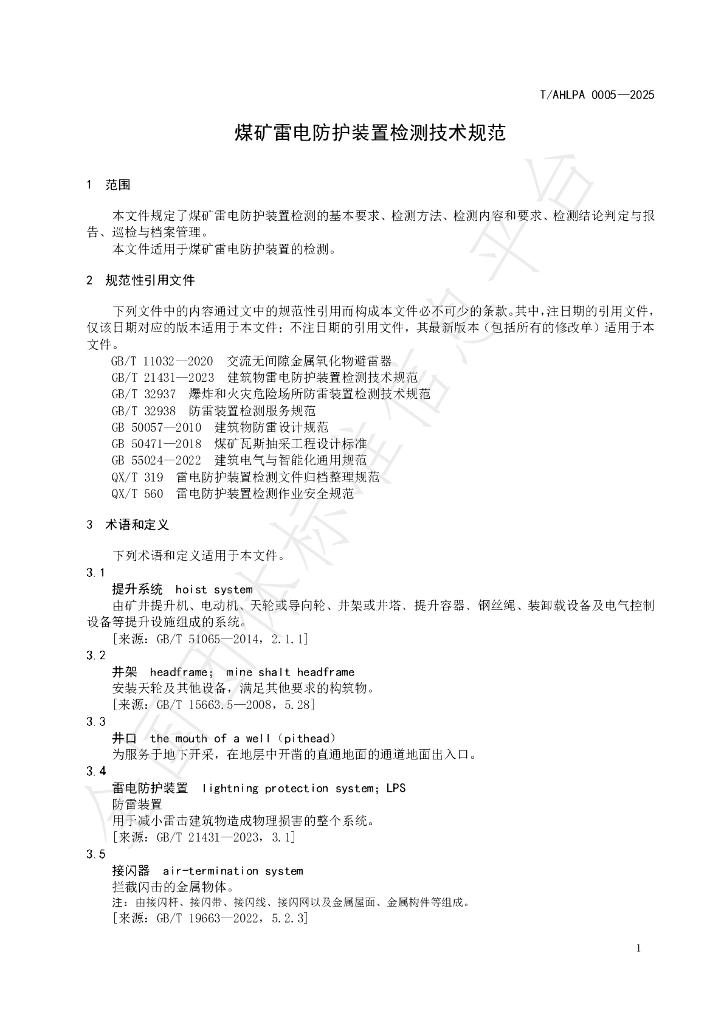 T/AHLPA 0005-2025 标准预览