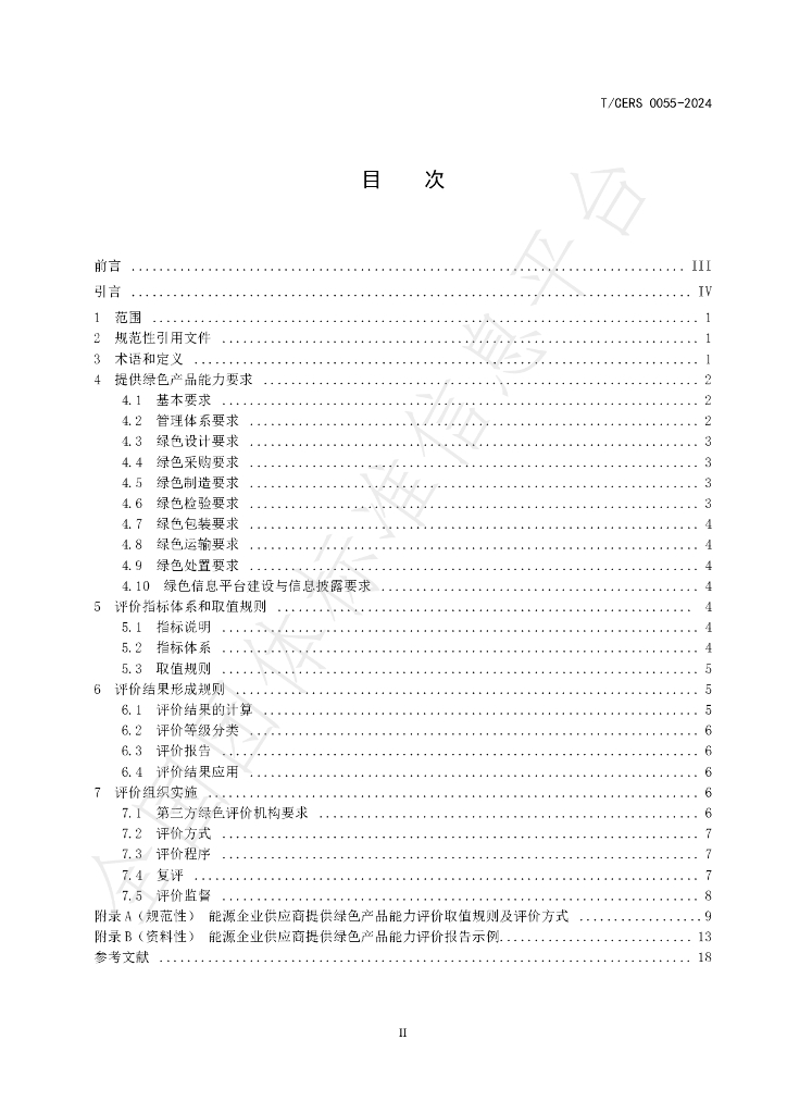 T/CERS 0055-2024 标准预览