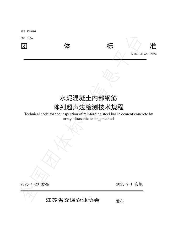 T/JSJTQX 66-2024 标准预览