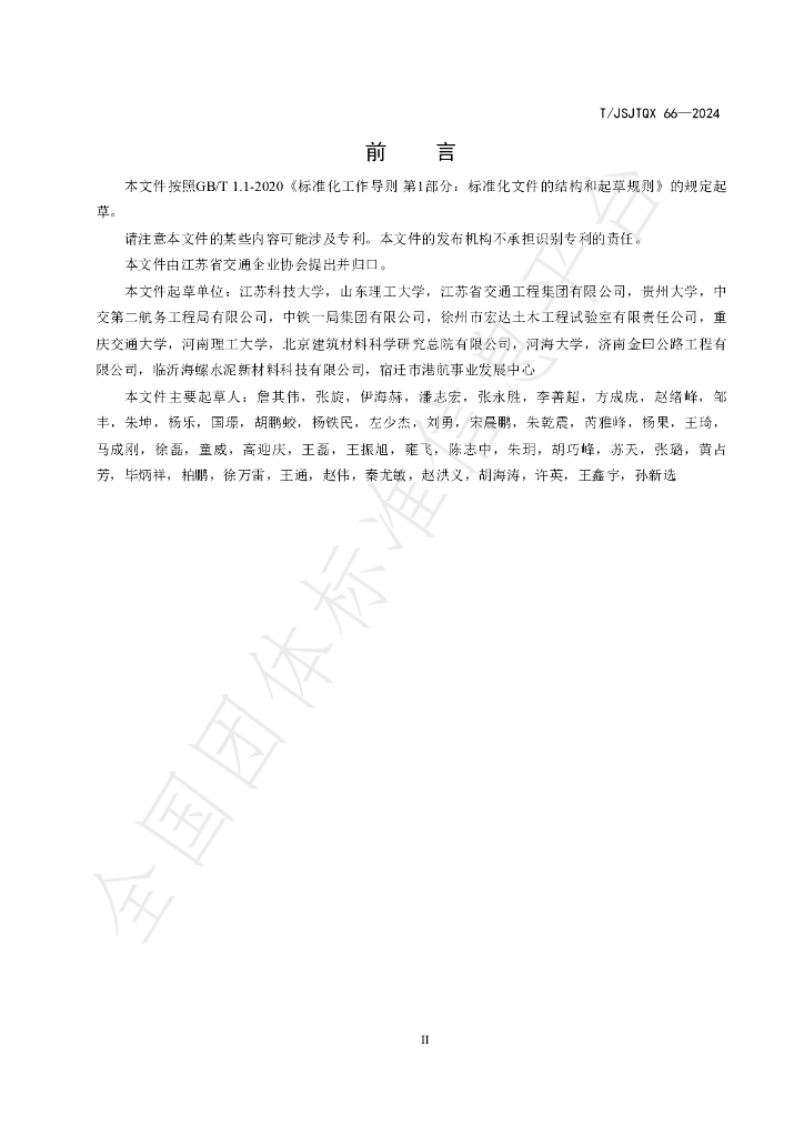 T/JSJTQX 66-2024 标准预览