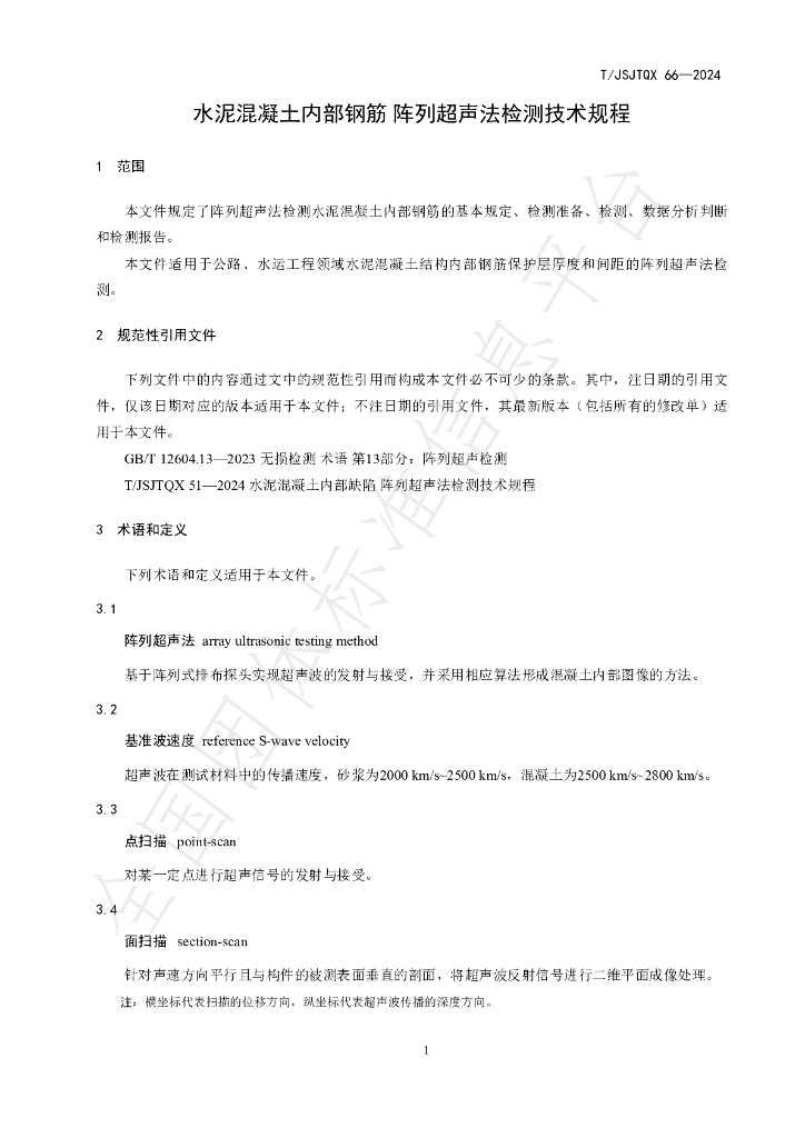 T/JSJTQX 66-2024 标准预览